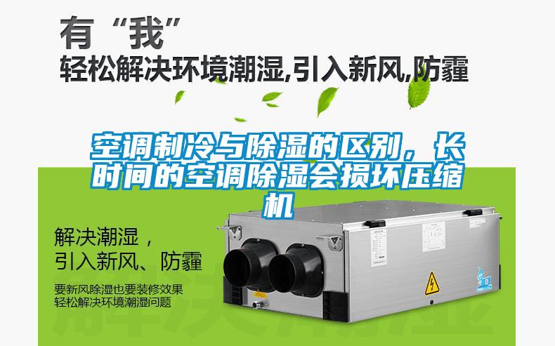 空調制冷與除濕的區(qū)別，長時間的空調除濕會損壞壓縮機