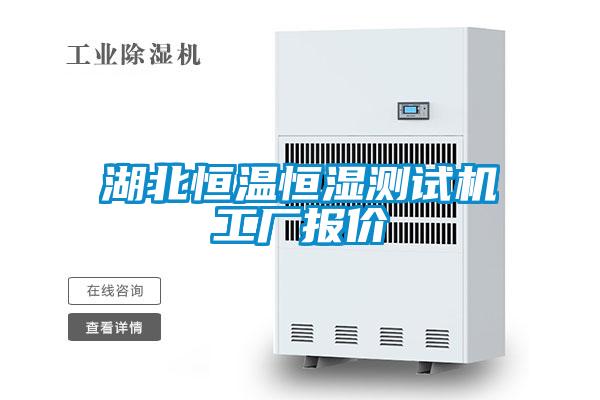 湖北恒溫恒濕測試機(jī)工廠報(bào)價(jià)