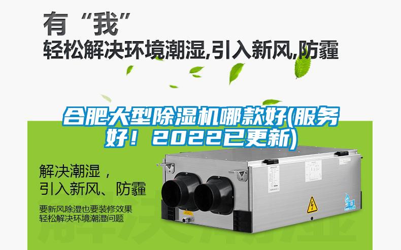 合肥大型除濕機哪款好(服務好！2022已更新)