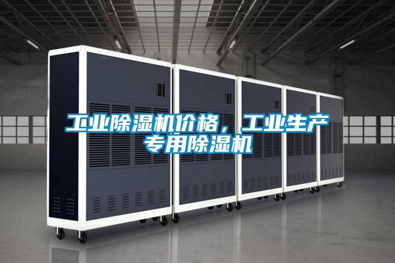 工業(yè)除濕機(jī)價格，工業(yè)生產(chǎn)專用除濕機(jī)