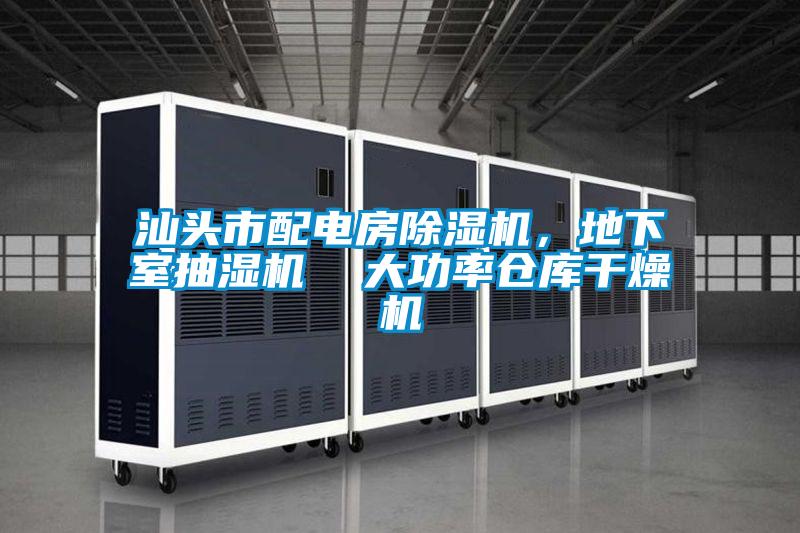 汕頭市配電房除濕機，地下室抽濕機  大功率倉庫干燥機