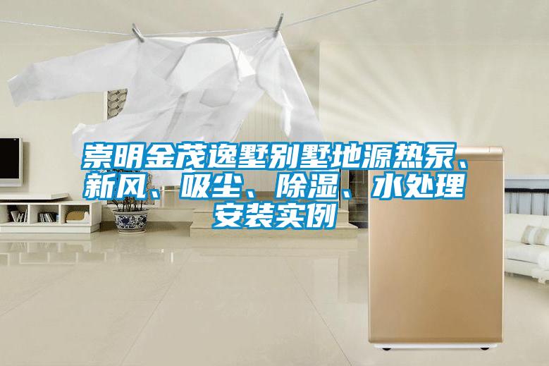 崇明金茂逸墅別墅地源熱泵、新風、吸塵、除濕、水處理安裝實例