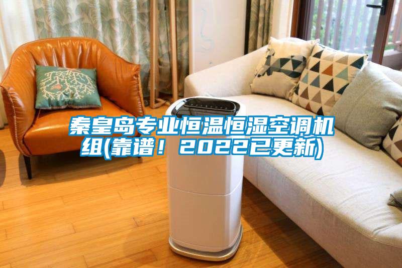 秦皇島專業恒溫恒濕空調機組(靠譜！2022已更新)