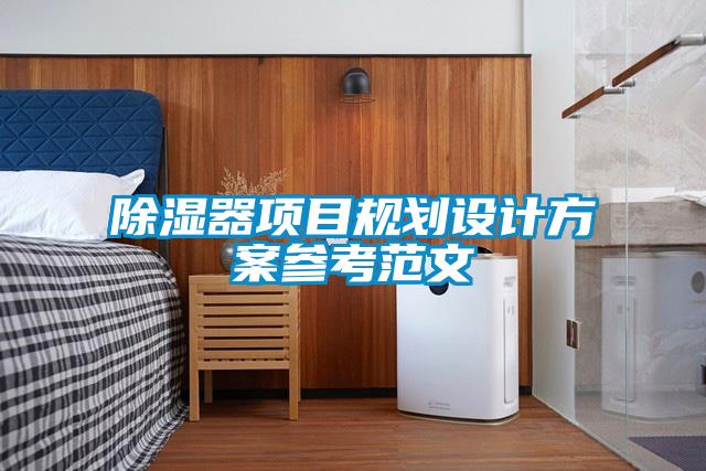 除濕器項(xiàng)目規(guī)劃設(shè)計方案參考范文