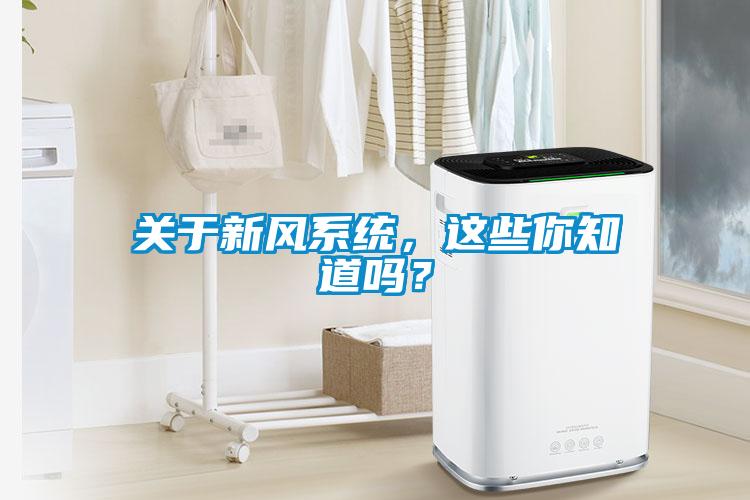 關(guān)于新風(fēng)系統(tǒng)，這些你知道嗎？