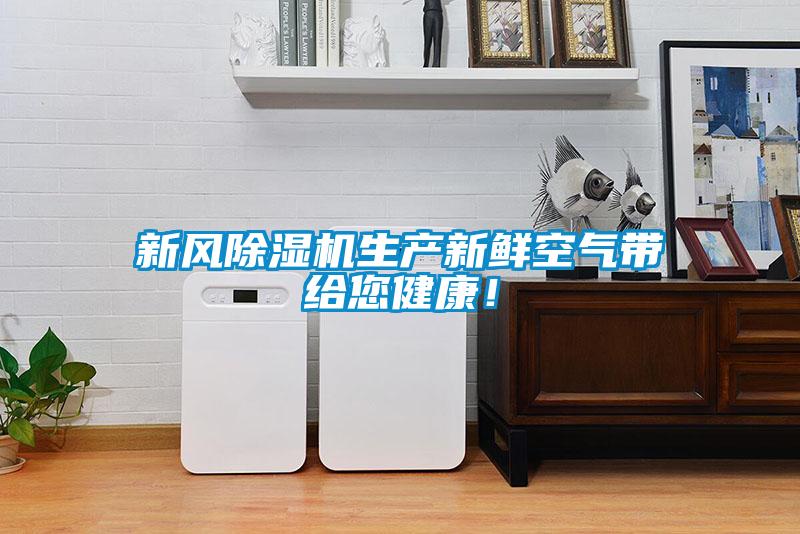 新風除濕機生產新鮮空氣帶給您健康！