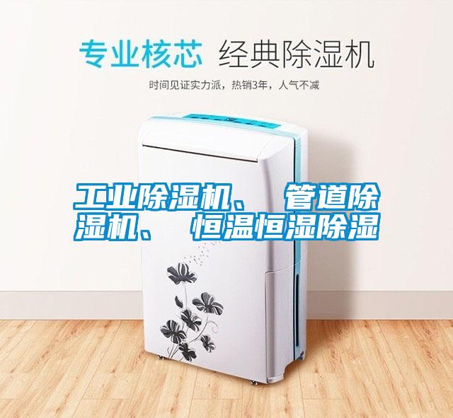 工業(yè)除濕機(jī)、 管道除濕機(jī)、 恒溫恒濕除濕
