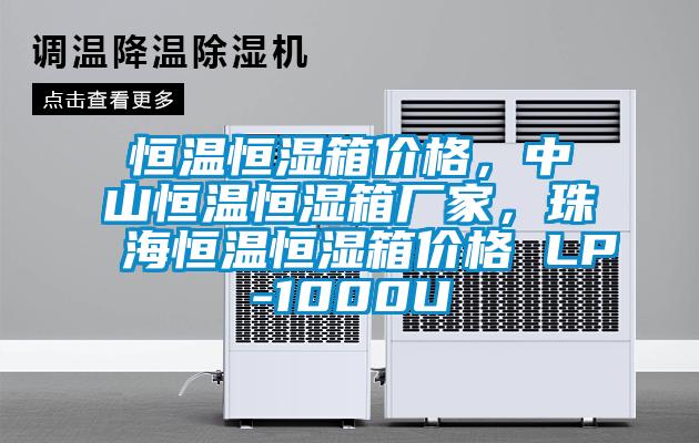 恒溫恒濕箱價(jià)格，中山恒溫恒濕箱廠家，珠海恒溫恒濕箱價(jià)格 LP-1000U