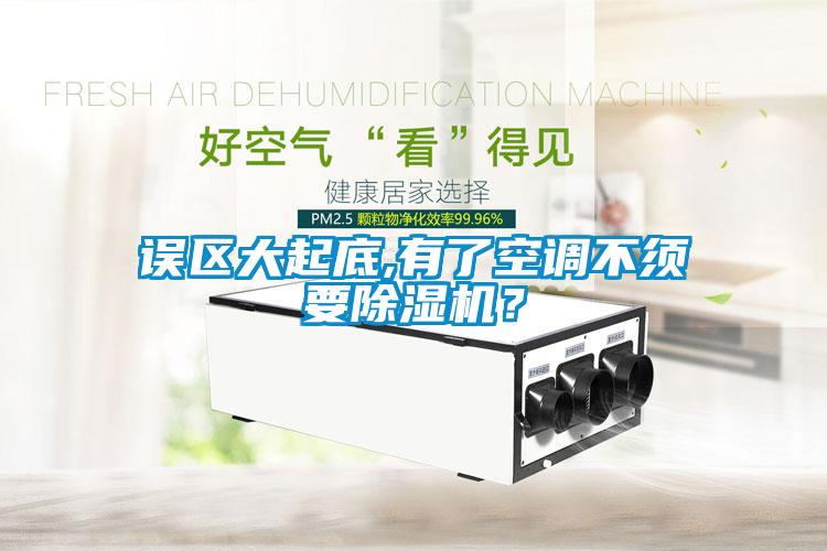 誤區大起底,有了空調不須要除濕機？