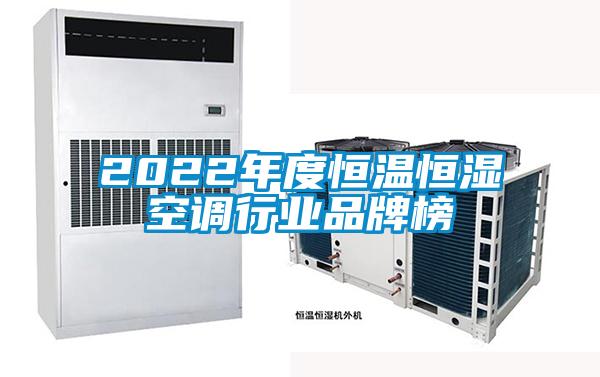 2022年度恒溫恒濕空調行業(yè)品牌榜