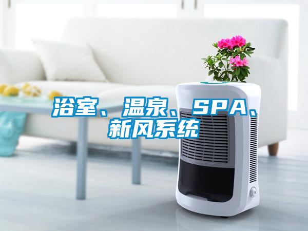 浴室、溫泉、SPA、新風(fēng)系統(tǒng)