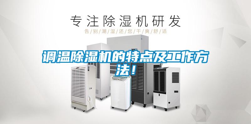 調溫除濕機的特點及工作方法！