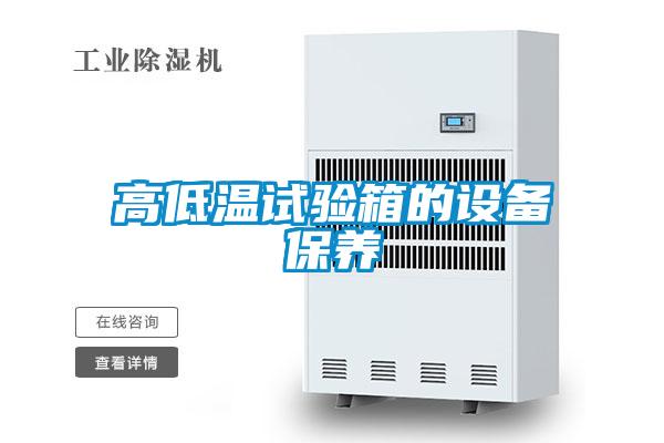 高低溫試驗箱的設備保養(yǎng)