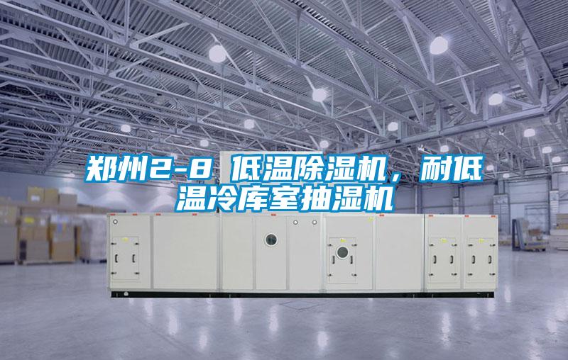 鄭州2-8℃低溫除濕機，耐低溫冷庫室抽濕機