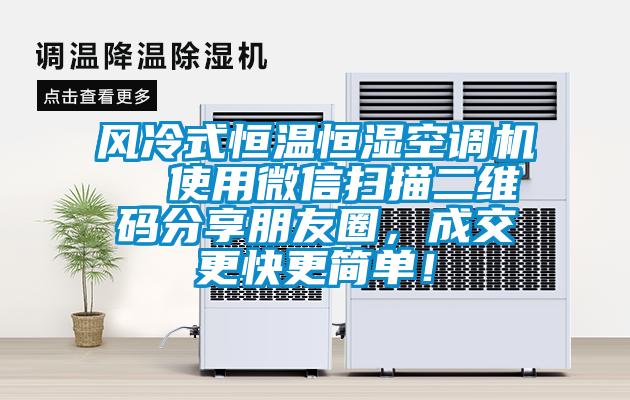 風(fēng)冷式恒溫恒濕空調(diào)機(jī)  使用微信掃描二維碼分享朋友圈，成交更快更簡單！