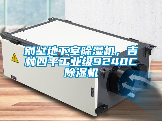 別墅地下室除濕機，吉林四平工業(yè)級9240C除濕機