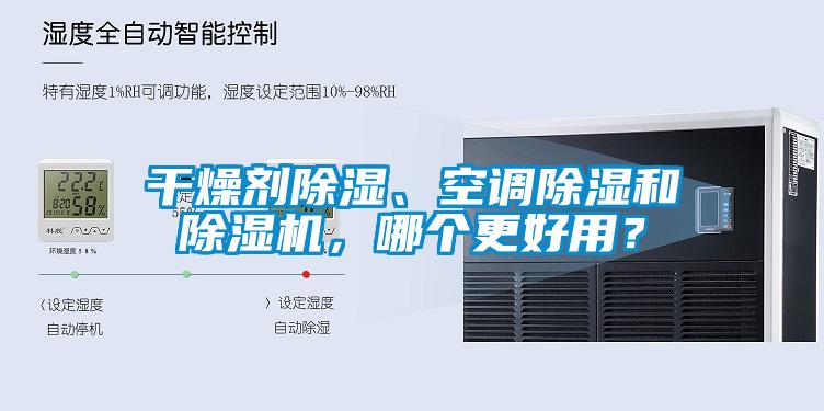 干燥劑除濕、空調(diào)除濕和除濕機，哪個更好用？