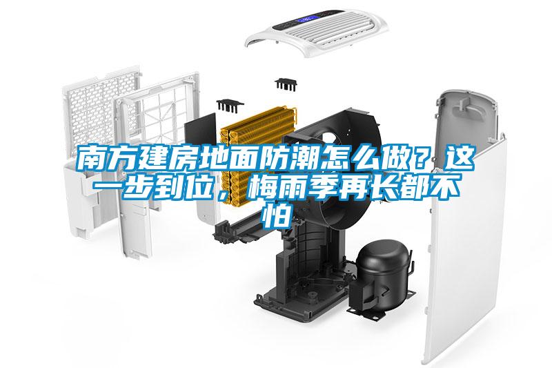 南方建房地面防潮怎么做？這一步到位，梅雨季再長都不怕