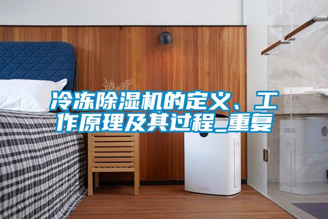 冷凍除濕機的定義、工作原理及其過程_重復(fù)