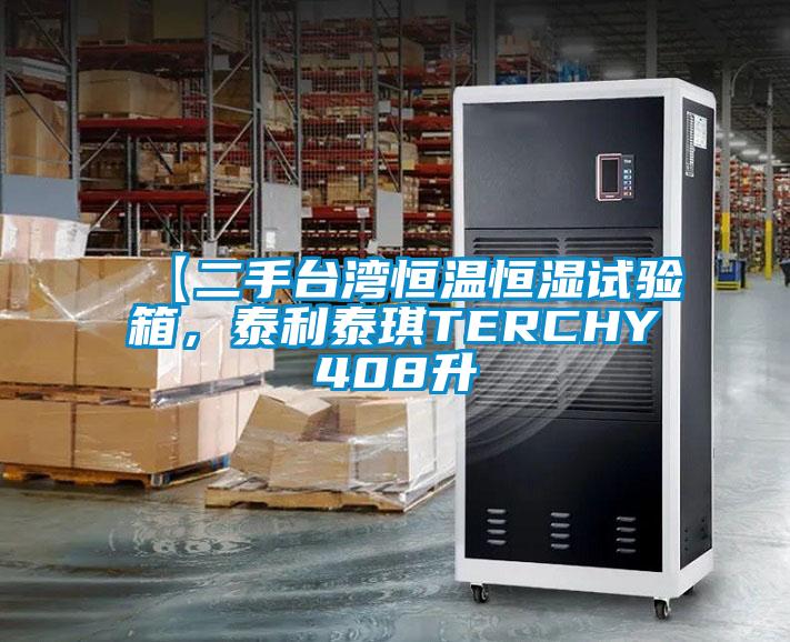 【二手臺(tái)灣恒溫恒濕試驗(yàn)箱，泰利泰琪TERCHY408升