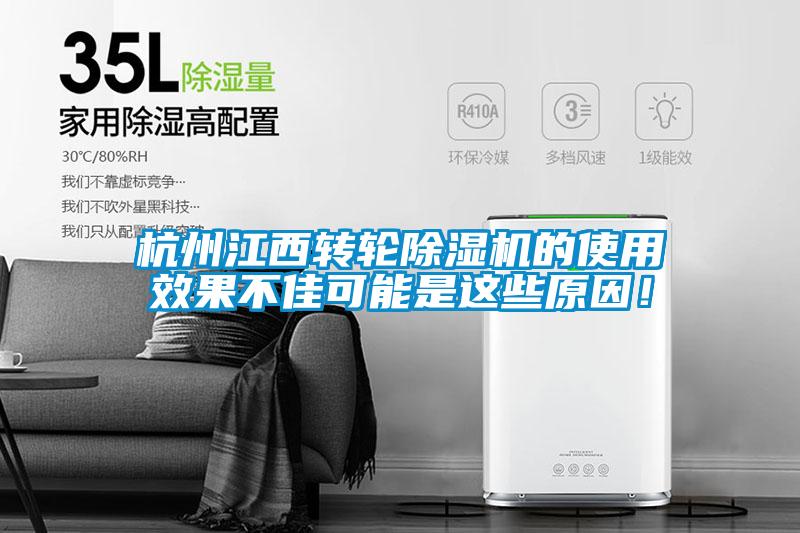 杭州江西轉輪除濕機的使用效果不佳可能是這些原因！