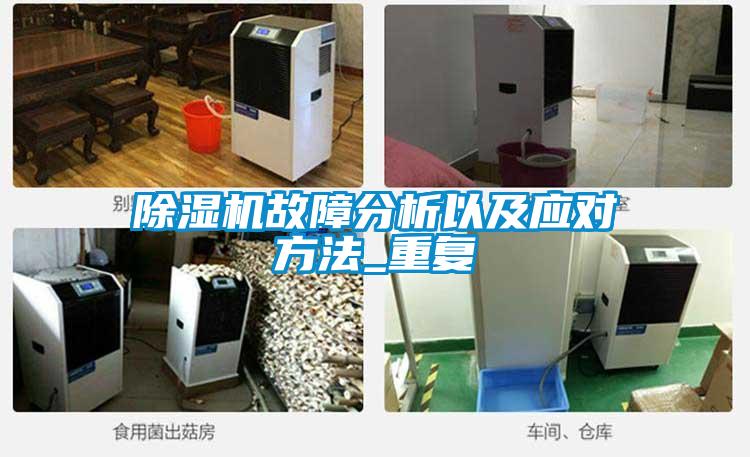 除濕機故障分析以及應(yīng)對方法_重復