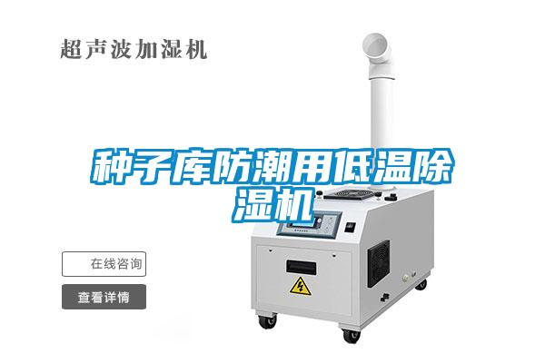 種子庫(kù)防潮用低溫除濕機(jī)