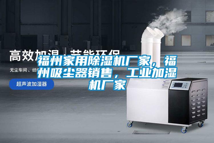 福州家用除濕機廠家，福州吸塵器銷售，工業(yè)加濕機廠家