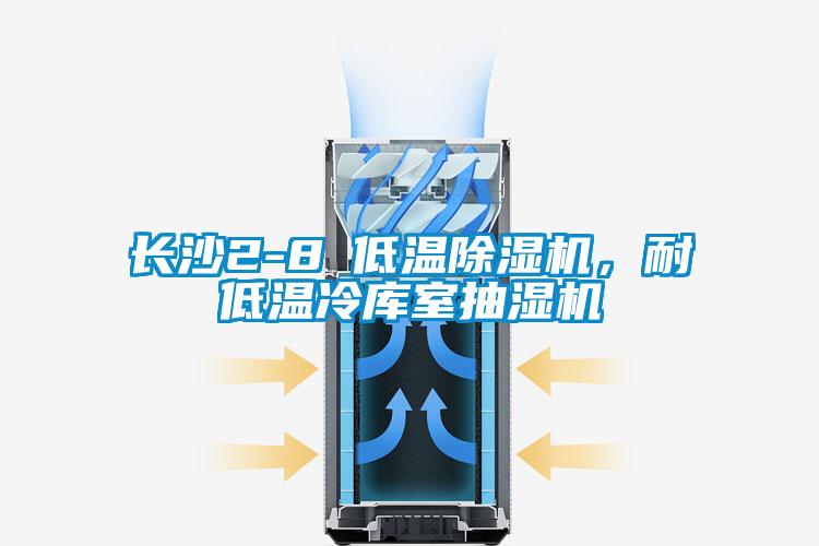 長(zhǎng)沙2-8℃低溫除濕機(jī)，耐低溫冷庫(kù)室抽濕機(jī)