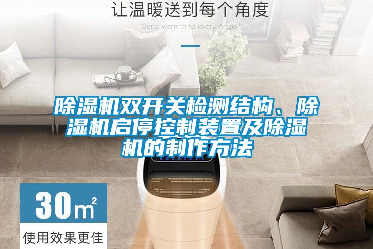 除濕機(jī)雙開關(guān)檢測(cè)結(jié)構(gòu)、除濕機(jī)啟停控制裝置及除濕機(jī)的制作方法