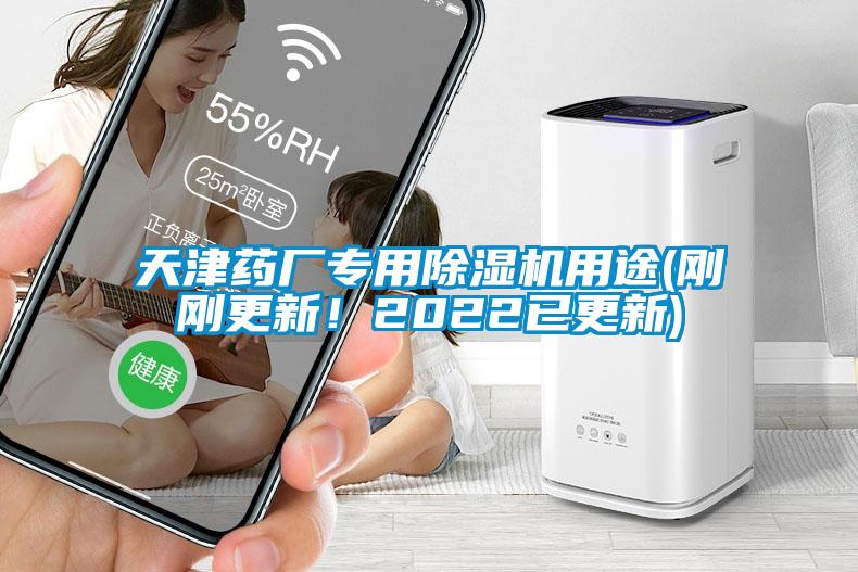 天津藥廠專用除濕機用途(剛剛更新！2022已更新)