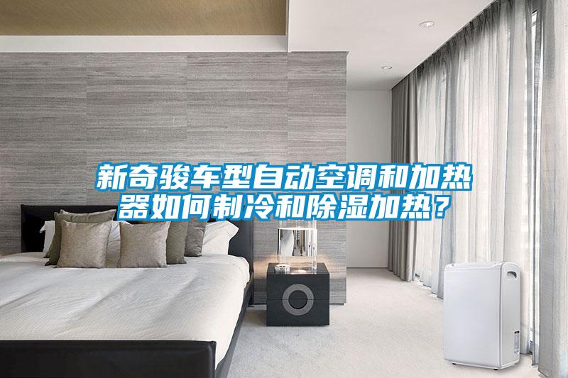 新奇駿車型自動空調和加熱器如何制冷和除濕加熱？