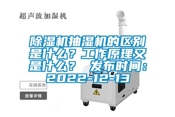 除濕機抽濕機的區別是什么？工作原理又是什么？ 發布時間：2022-12-13