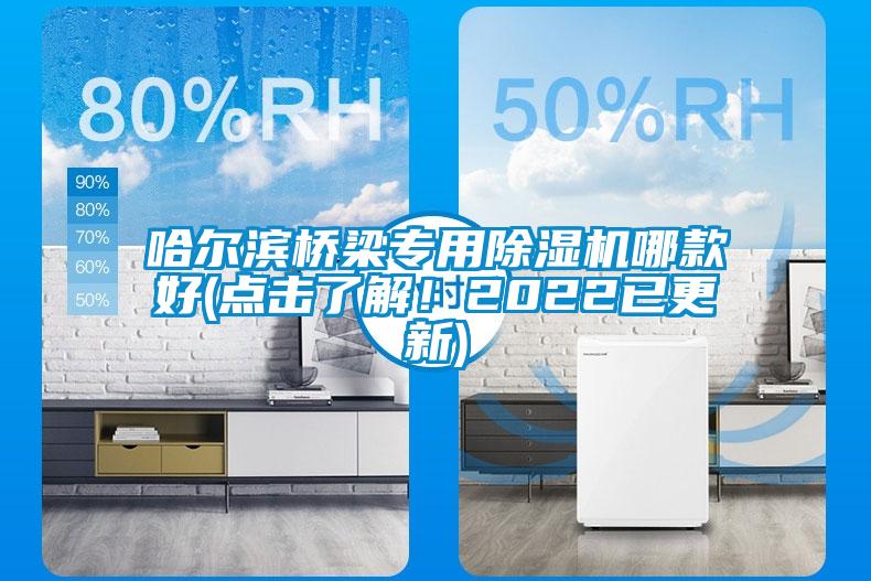 哈爾濱橋梁專用除濕機哪款好(點擊了解！2022已更新)