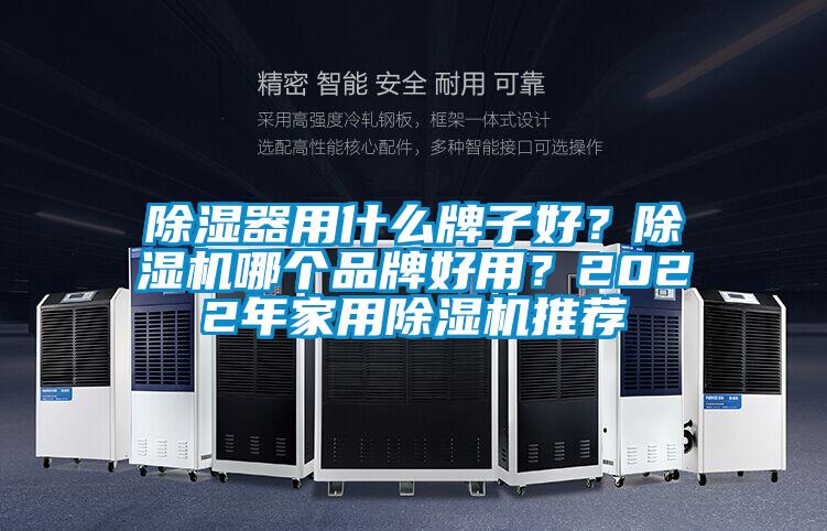 除濕器用什么牌子好？除濕機哪個品牌好用？2022年家用除濕機推薦