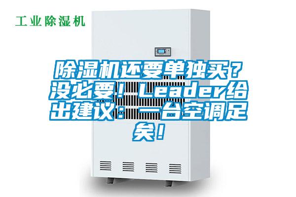 除濕機還要單獨買？沒必要！Leader給出建議：一臺空調足矣！