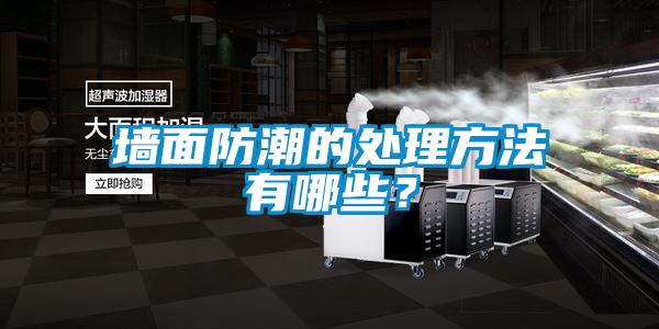 墻面防潮的處理方法有哪些？