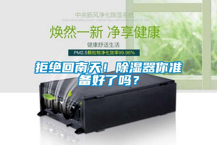 拒絕回南天！除濕器你準備好了嗎？