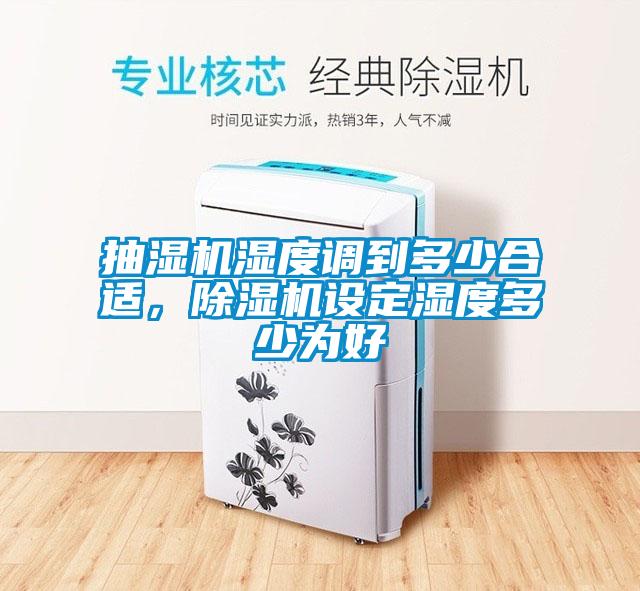 抽濕機濕度調到多少合適，除濕機設定濕度多少為好
