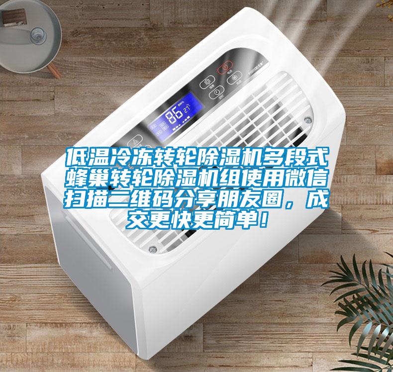 低溫冷凍轉輪除濕機多段式蜂巢轉輪除濕機組使用微信掃描二維碼分享朋友圈，成交更快更簡單！