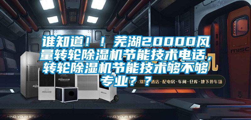誰知道！！蕪湖20000風(fēng)量轉(zhuǎn)輪除濕機(jī)節(jié)能技術(shù)電話，轉(zhuǎn)輪除濕機(jī)節(jié)能技術(shù)夠不夠?qū)I(yè)？？