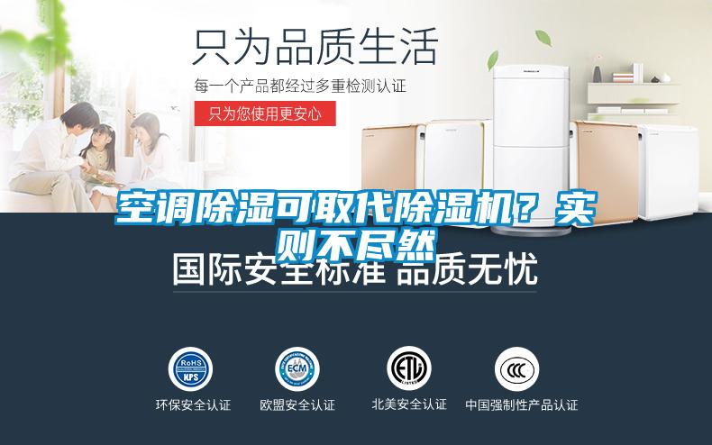 空調除濕可取代除濕機？實則不盡然