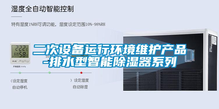 二次設備運行環(huán)境維護產(chǎn)品-排水型智能除濕器系列
