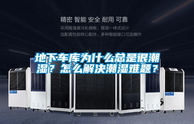 地下車庫為什么總是很潮濕？怎么解決潮濕難題？