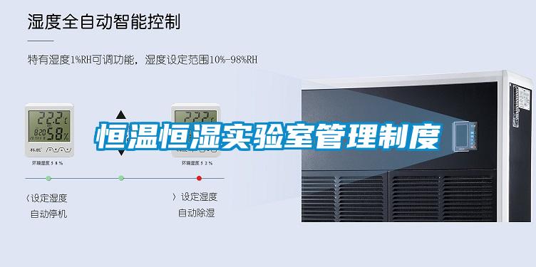 恒溫恒濕實(shí)驗室管理制度