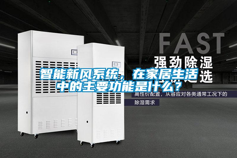 智能新風系統，在家居生活中的主要功能是什么？