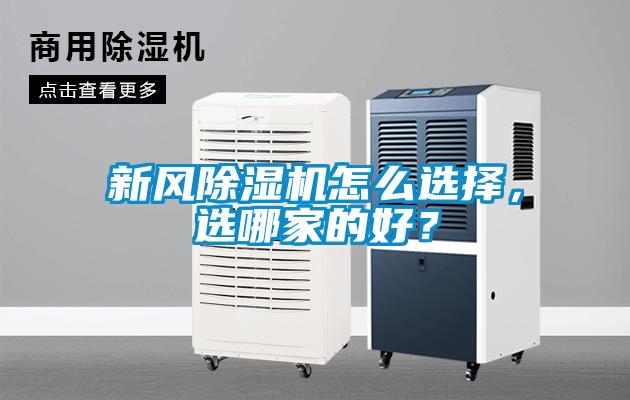 新風(fēng)除濕機(jī)怎么選擇，選哪家的好？