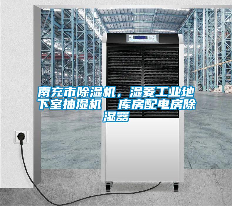 南充市除濕機，濕菱工業地下室抽濕機  庫房配電房除濕器
