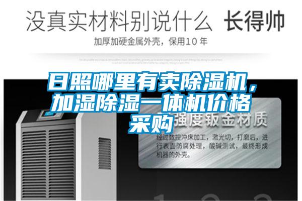 日照哪里有賣(mài)除濕機(jī)，加濕除濕一體機(jī)價(jià)格采購(gòu)