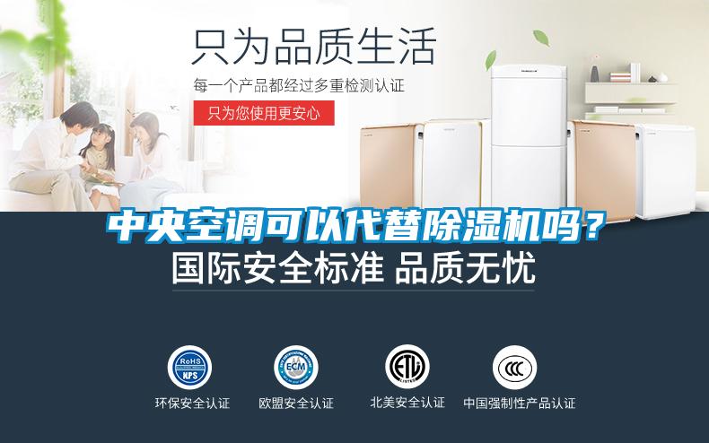 中央空調(diào)可以代替除濕機嗎？